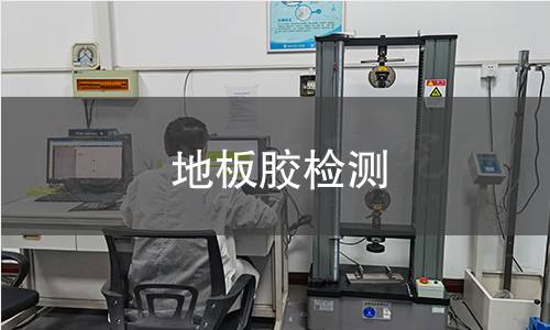地板膠檢測(cè)