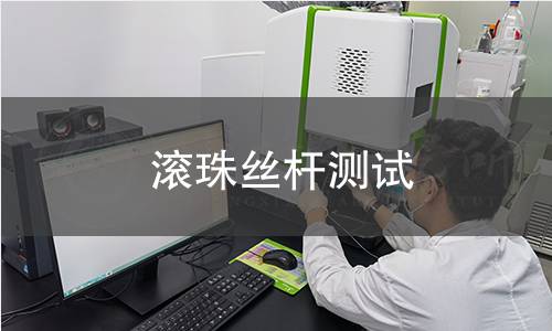 滾珠絲桿測(cè)試