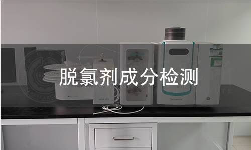 脫氯劑成分檢測