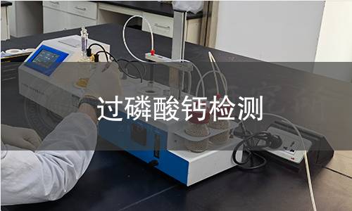 過磷酸鈣檢測