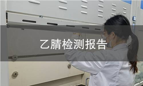 乙腈檢測報告