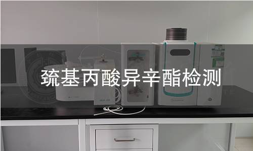 巰基丙酸異辛酯檢測(cè)