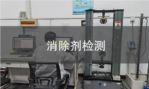 消除劑檢測