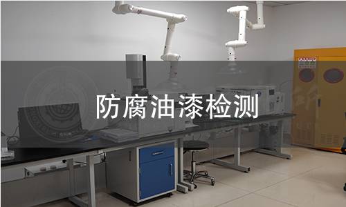防腐油漆檢測