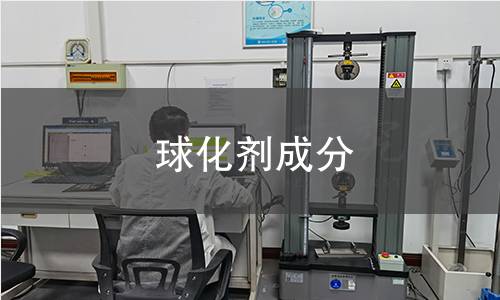 球化劑成分