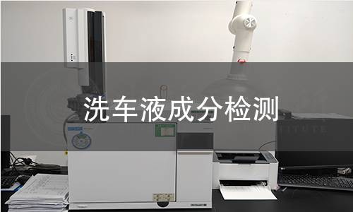 洗車液成分檢測