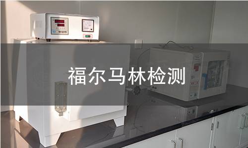 福爾馬林檢測(cè)