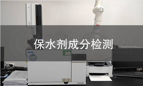 保水劑成分檢測