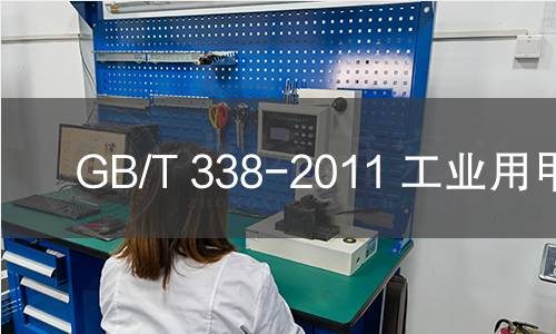 GB/T 338-2011 工業(yè)用甲醇