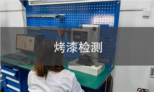 烤漆檢測(cè)