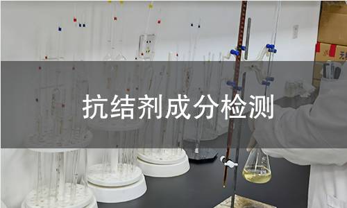 抗結(jié)劑成分檢測