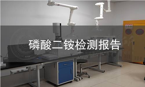 磷酸二銨檢測報告