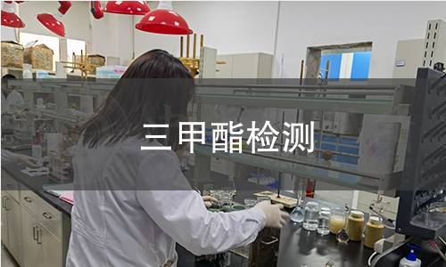 三甲酯檢測(cè)