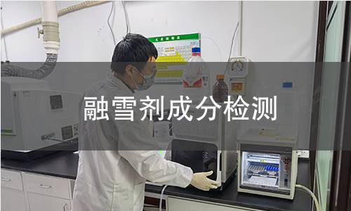 融雪劑成分檢測