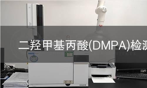 二羥甲基丙酸(DMPA)檢測(cè)