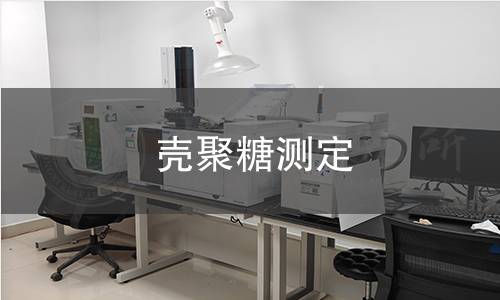 殼聚糖測(cè)定