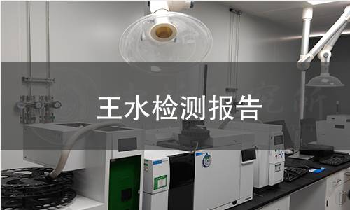 王水檢測報(bào)告