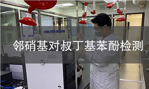 鄰硝基對叔丁基苯酚檢測