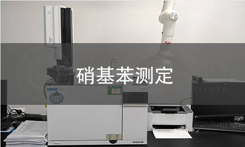 硝基苯測(cè)定