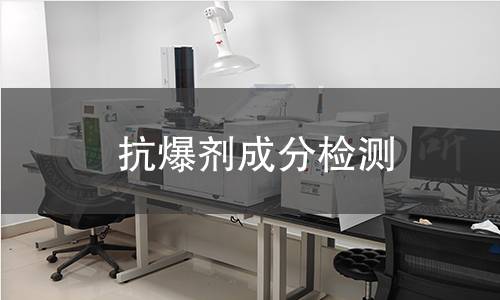 抗爆劑成分檢測