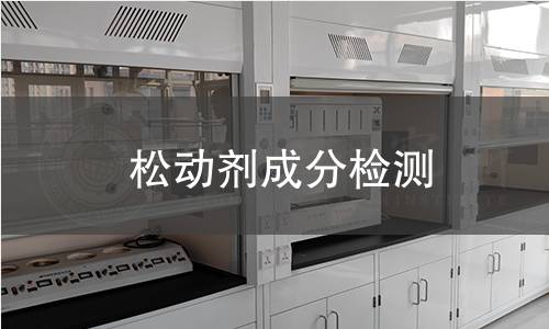 松動(dòng)劑成分檢測(cè)