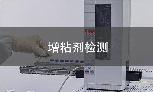 增粘劑檢測