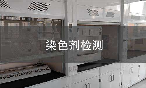 染色劑檢測