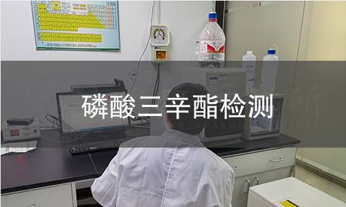 磷酸三辛酯檢測(cè)