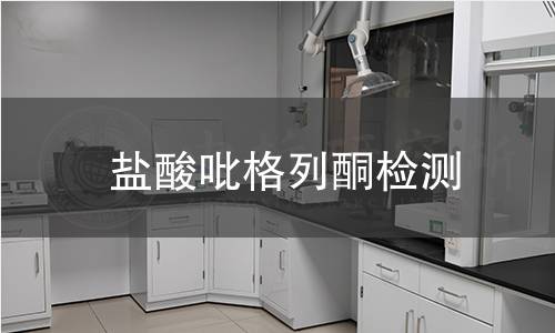 鹽酸吡格列酮檢測