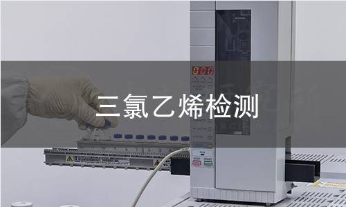 三氯乙烯檢測