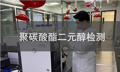 聚碳酸酯二元醇檢測(cè)
