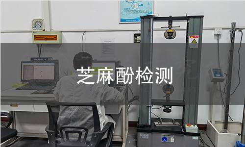 芝麻酚檢測(cè)