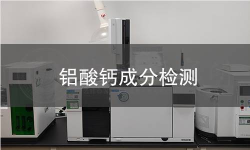 鋁酸鈣成分檢測