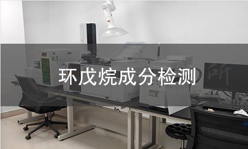 環(huán)戊烷成分檢測