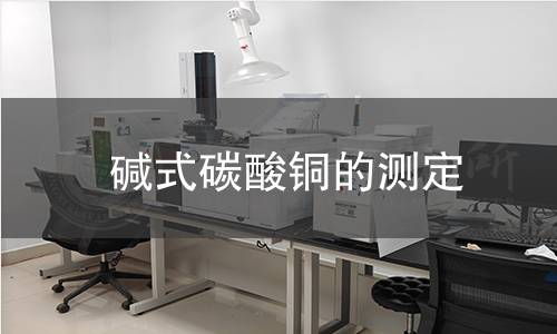 堿式碳酸銅的測定