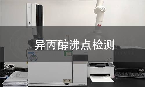 異丙醇沸點(diǎn)檢測(cè)