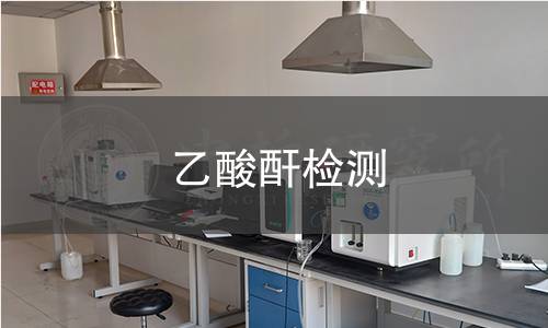 乙酸酐檢測