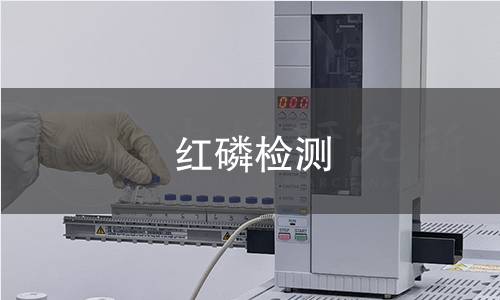 紅磷檢測