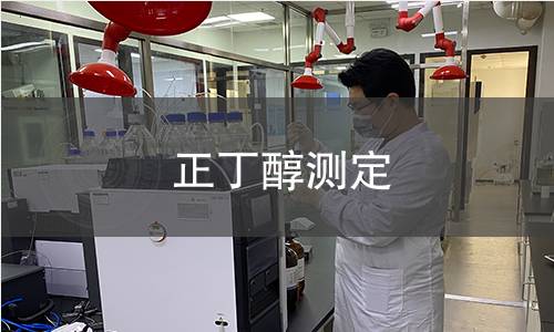 正丁醇測(cè)定