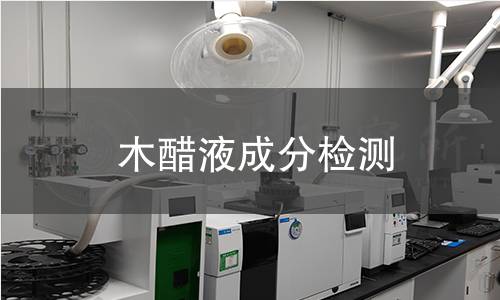木醋液成分檢測(cè)
