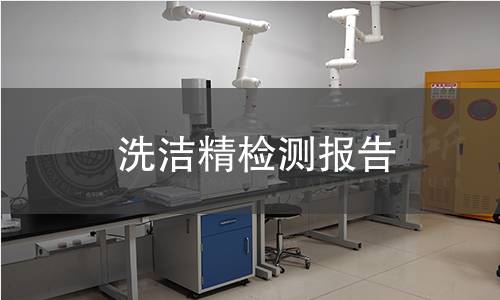 洗潔精檢測(cè)報(bào)告