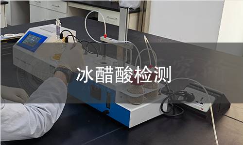 冰醋酸檢測