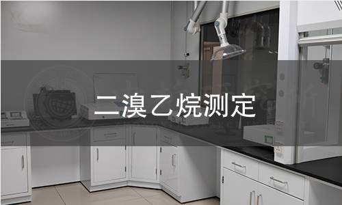 二溴乙烷測(cè)定