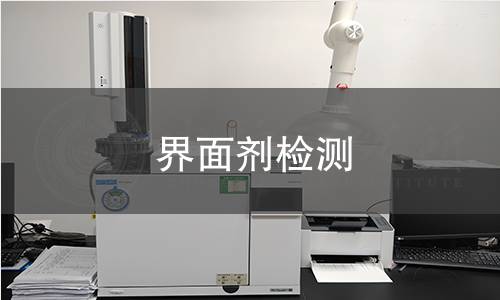 界面劑檢測(cè)