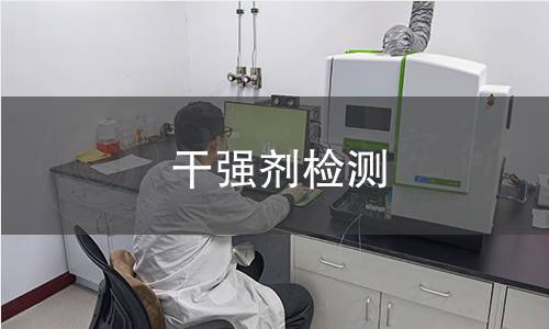 干強(qiáng)劑檢測