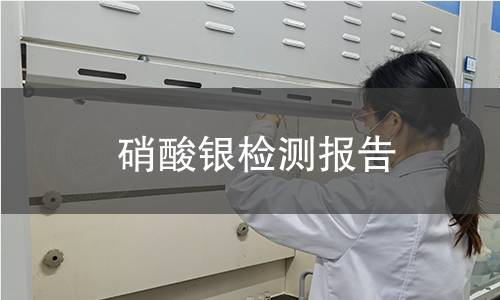 硝酸銀檢測報告