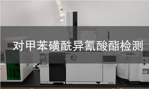 對(duì)甲苯磺酰異氰酸酯檢測(cè)