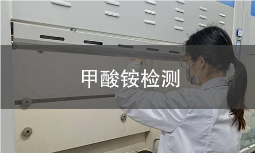 甲酸銨檢測(cè)