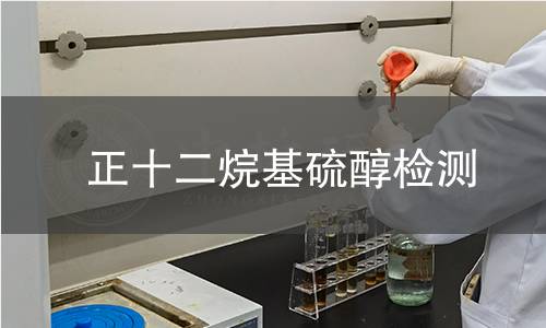 正十二烷基硫醇檢測(cè)