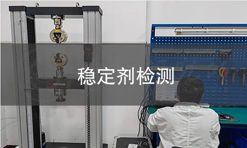 穩(wěn)定劑檢測